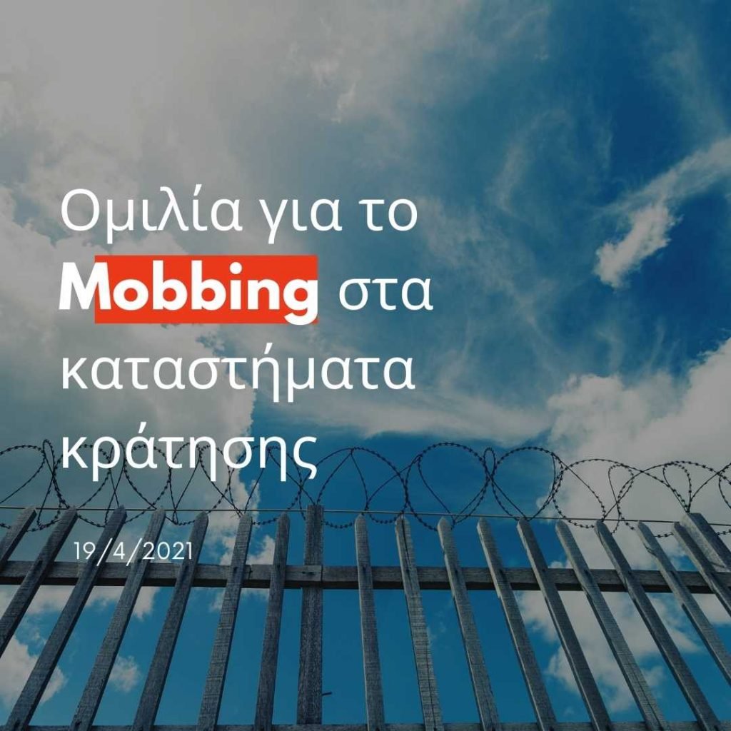 Mobbing στις φυλακες - Ομιλια Βαρδικου Χρυσοπηγη